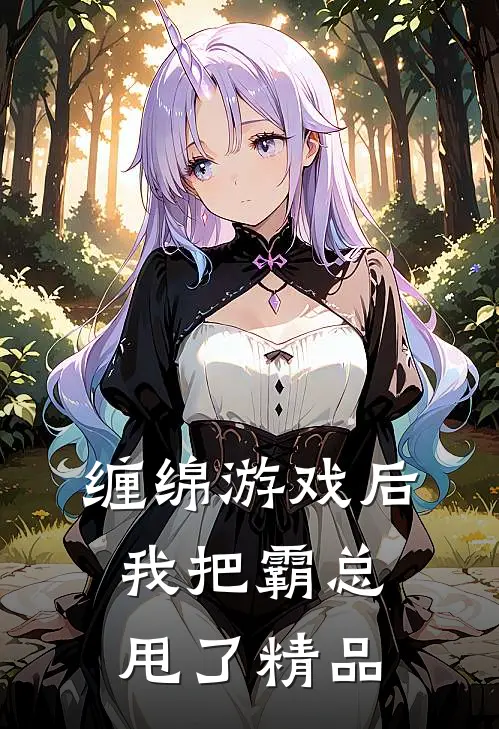 缠绵游戏后，我把霸总甩了精品