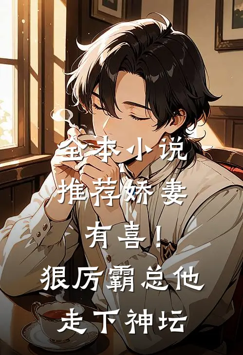 全本小说推荐娇妻有喜！狠厉霸总他走下神坛