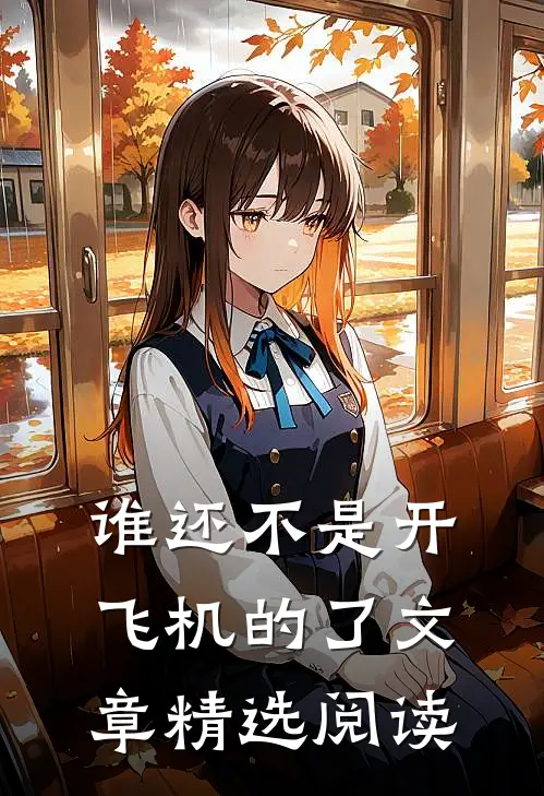 谁还不是开飞机的了文章精选阅读