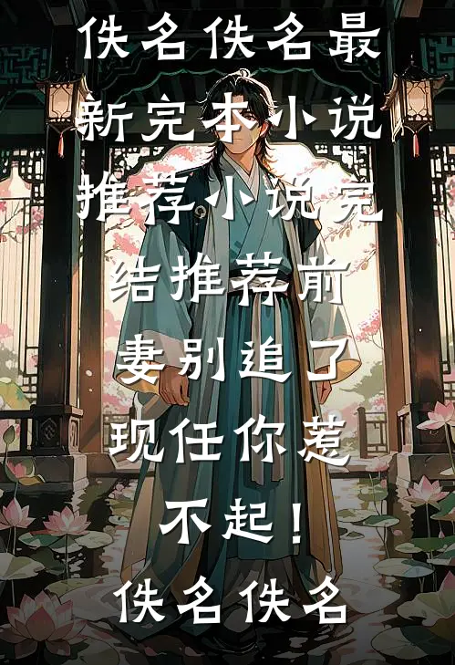 寡妇田翠花田翠花王俊无删减全文