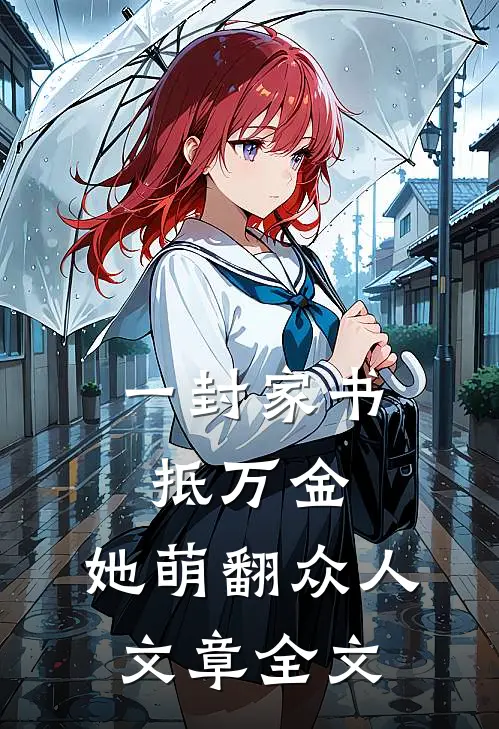 一封家书抵万金，她萌翻众人文章全文