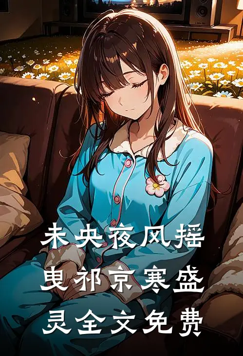 她的资助对象想要以下犯上免费阅读全文