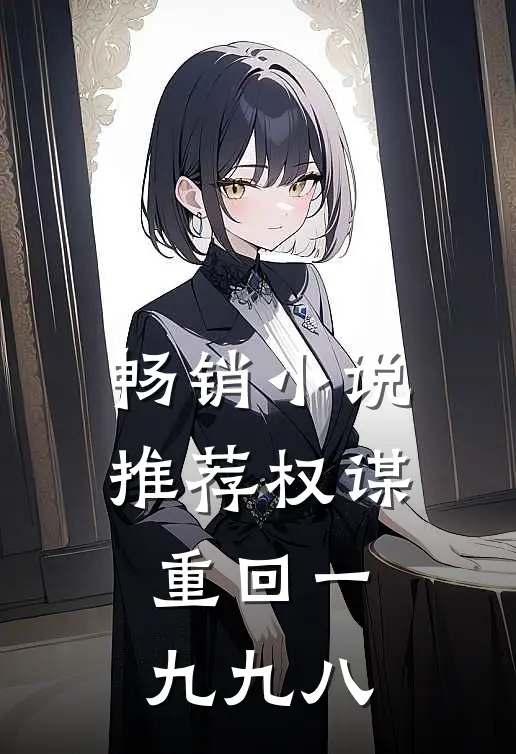 畅销小说推荐权谋：重回一九九八