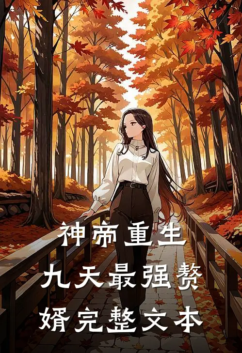 神帝重生：九天最强赘婿完整文本