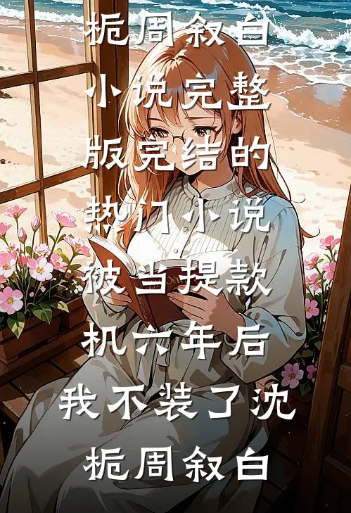 新婚前夜，老婆跟初恋大战七天无删减