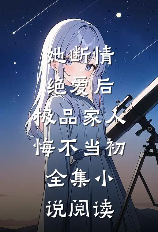 她断情绝爱后，极品家人悔不当初全集小说阅读