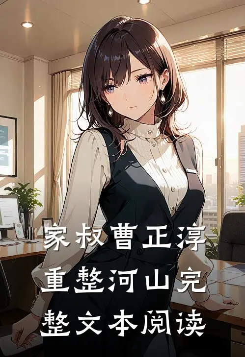 家叔曹正淳，重整河山完整文本阅读