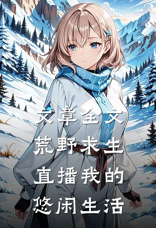 文章全文荒野求生：直播我的悠闲生活