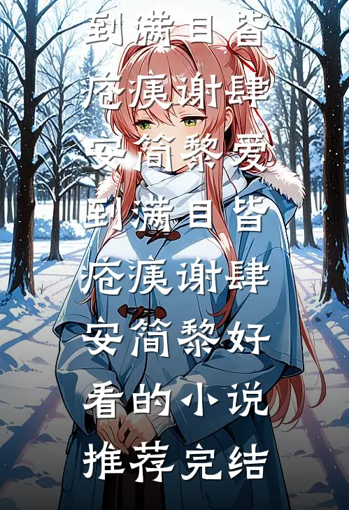嫡女掌家