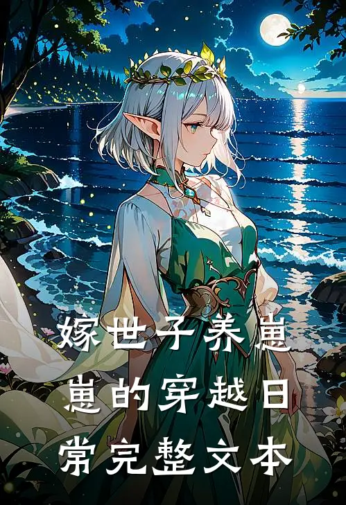 嫁世子养崽崽的穿越日常完整文本