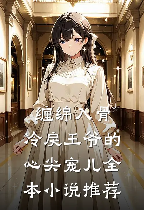 缠绵入骨：冷戾王爷的心尖宠儿全本小说推荐