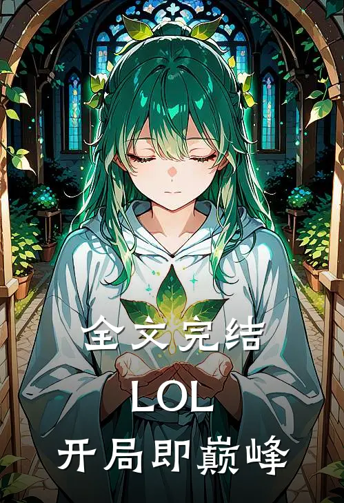 全文完结LOL：开局即巅峰