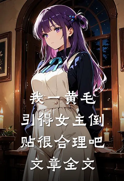 我一黄毛，引得女主倒贴很合理吧文章全文