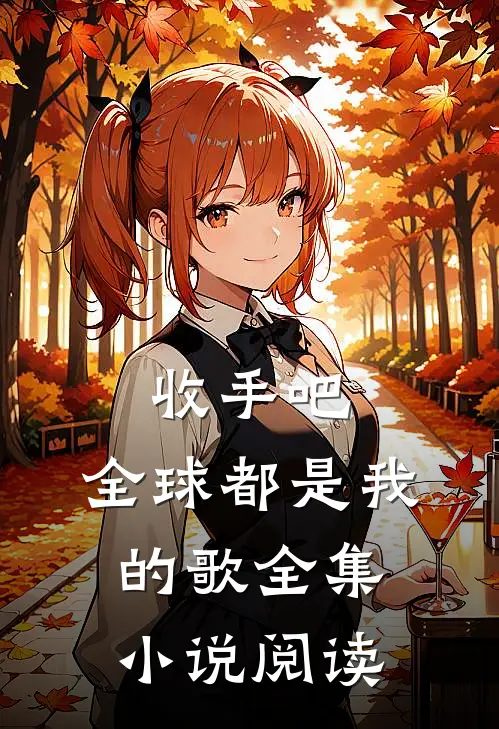 收手吧，全球都是我的歌全集小说阅读