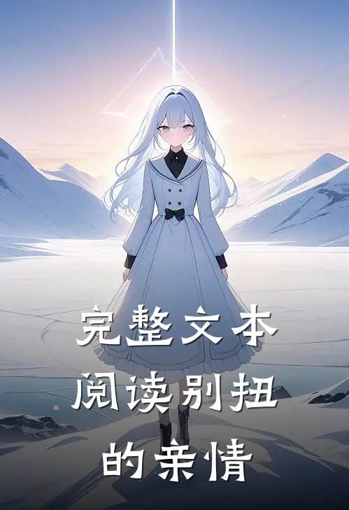 完整文本阅读别扭的亲情
