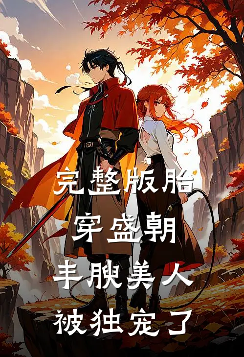 完整版胎穿盛朝，丰腴美人被独宠了