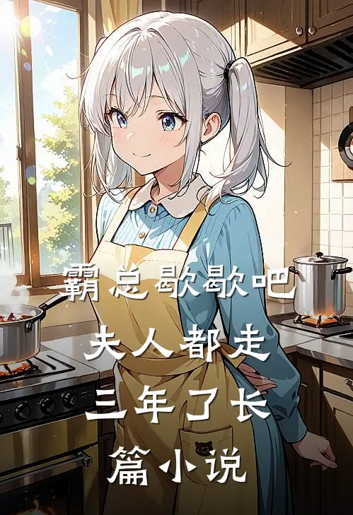 霸总歇歇吧，夫人都走三年了长篇小说