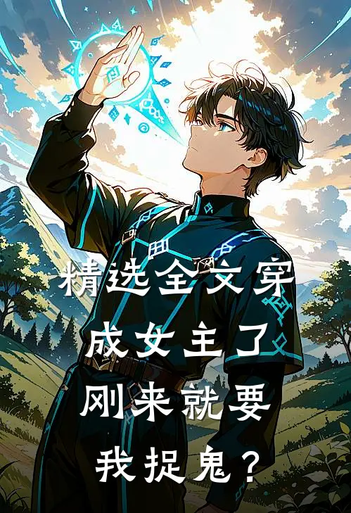 精选全文穿成女主了，刚来就要我捉鬼？