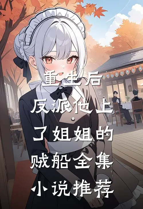 重生后，反派他上了姐姐的贼船全集小说推荐
