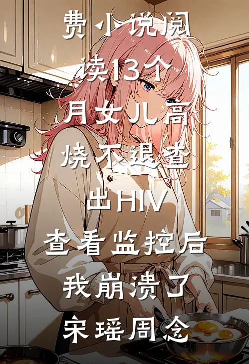 养熟的丫鬟跑路后，主子爷杀疯了爽文