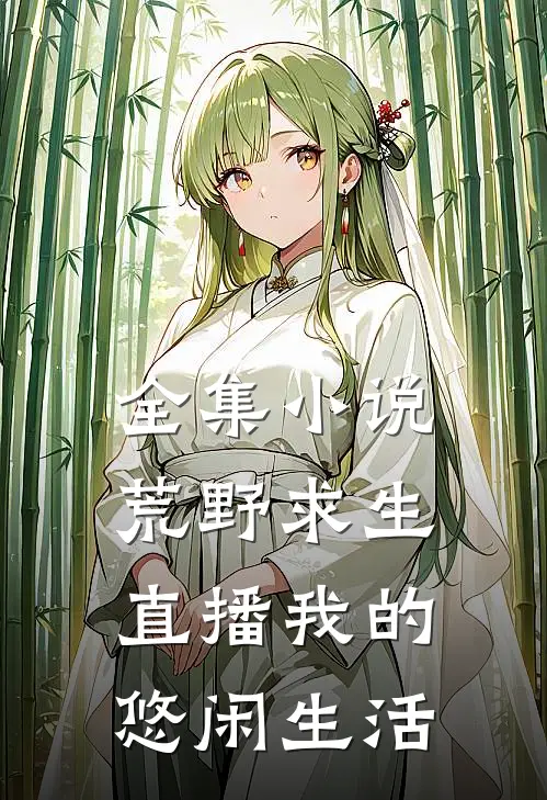 全集小说荒野求生：直播我的悠闲生活