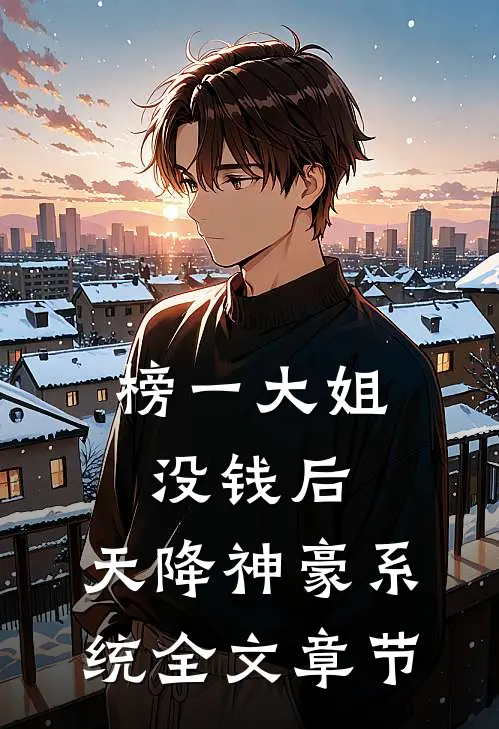 榜一大姐没钱后，天降神豪系统全文章节