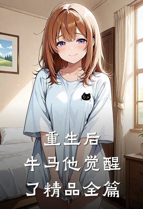 重生后，牛马他觉醒了精品全篇