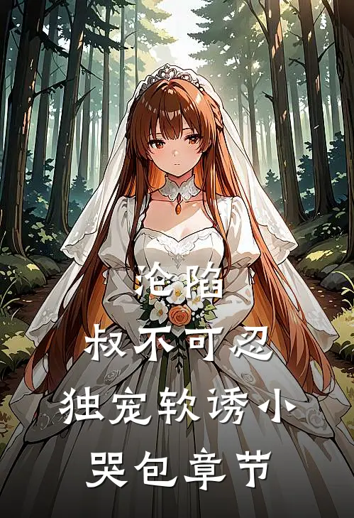 沦陷，叔不可忍，独宠软诱小哭包章节