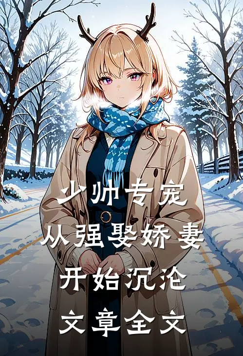 少帅专宠：从强娶娇妻开始沉沦文章全文