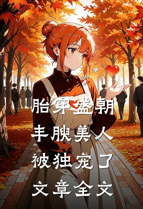 胎穿盛朝，丰腴美人被独宠了文章全文
