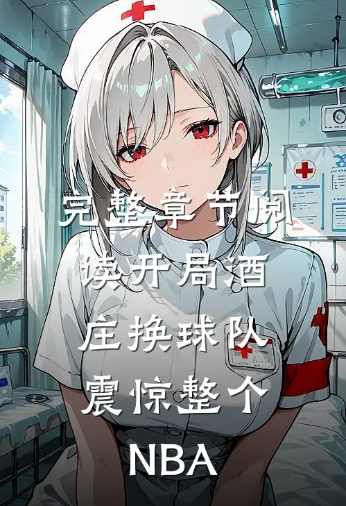 完整章节阅读开局酒庄换球队，震惊整个NBA