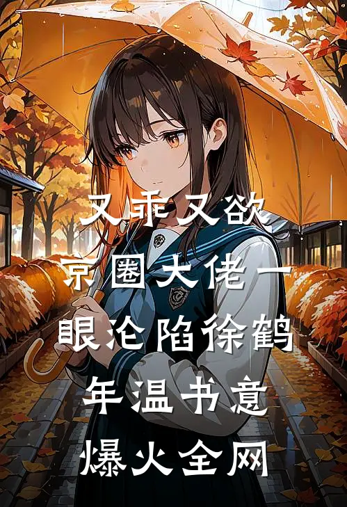 失忆路人女，竟解锁了隐藏剧情！全文免费