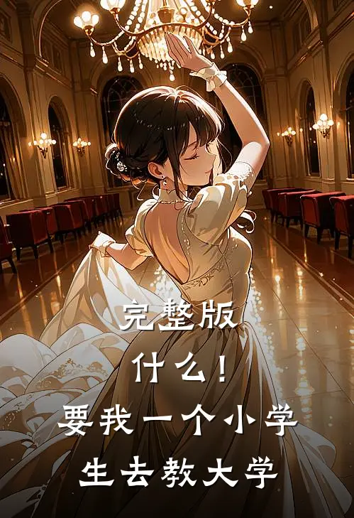完整版什么！要我一个小学生去教大学