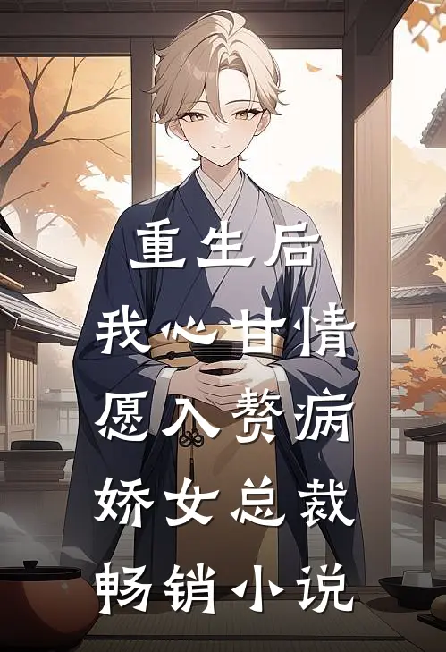 重生后，我心甘情愿入赘病娇女总裁畅销小说
