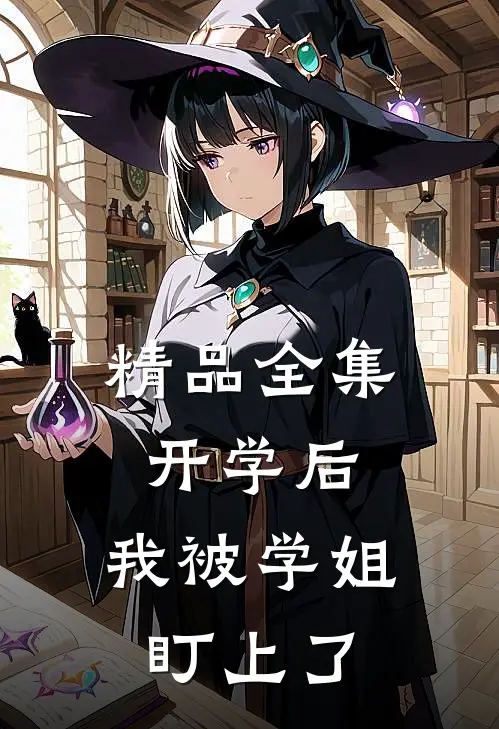精品全集开学后，我被学姐盯上了