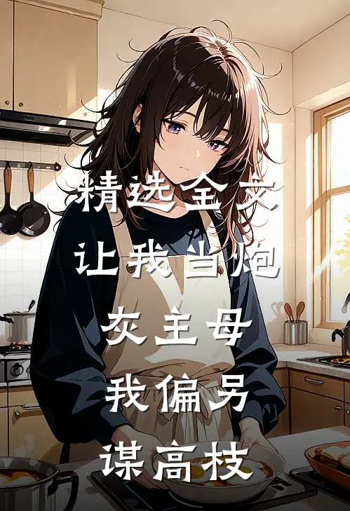 精选全文让我当炮灰主母，我偏另谋高枝
