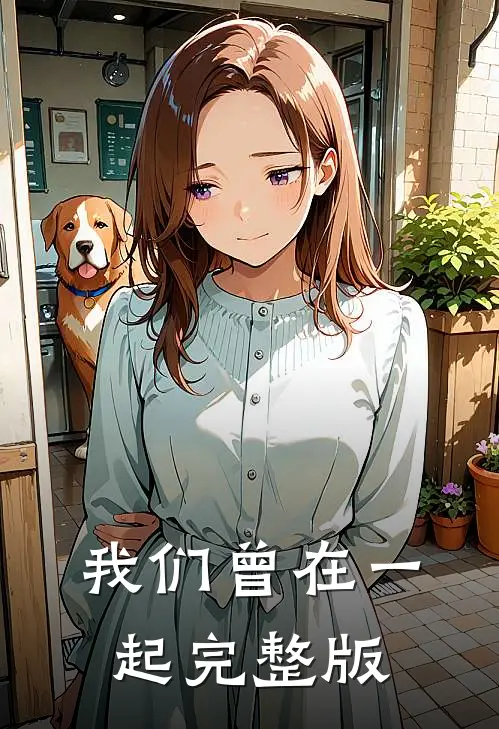 我们曾在一起完整版