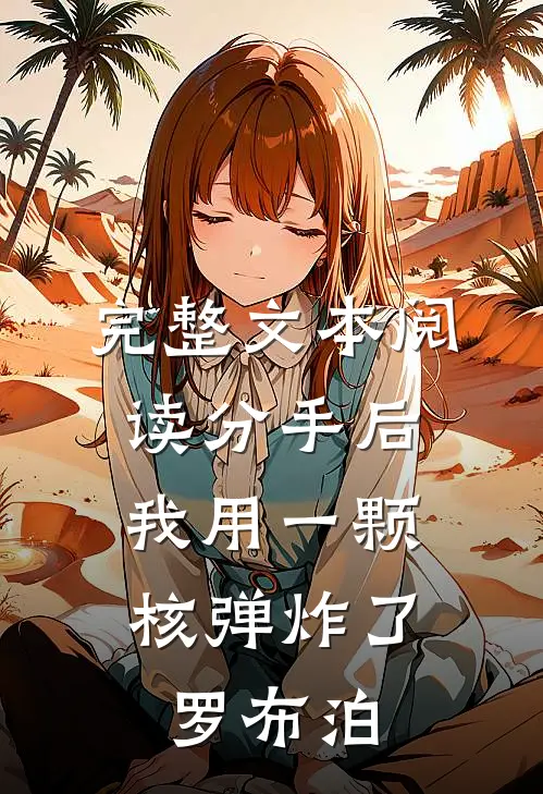 完整文本阅读分手后，我用一颗核弹炸了罗布泊