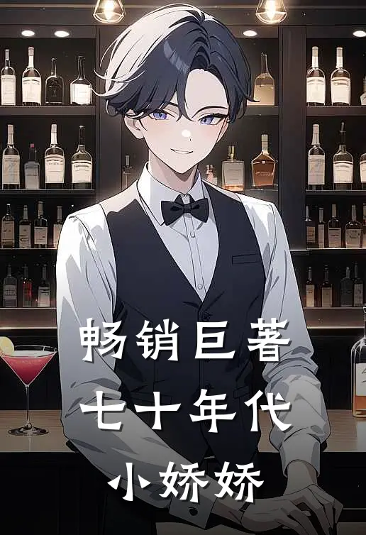畅销巨著七十年代小娇娇