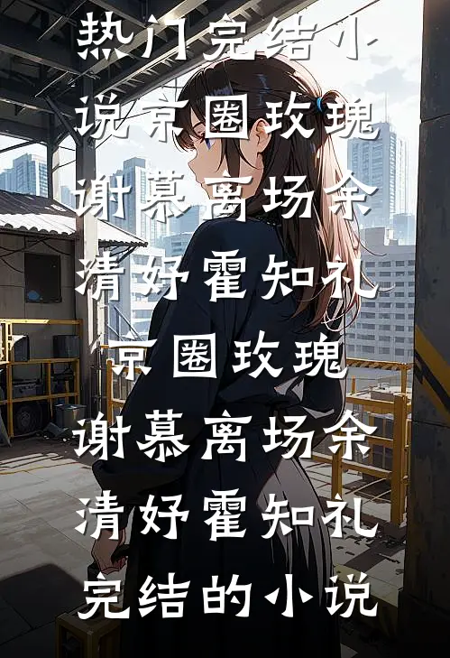 爱已随风逝人气小说