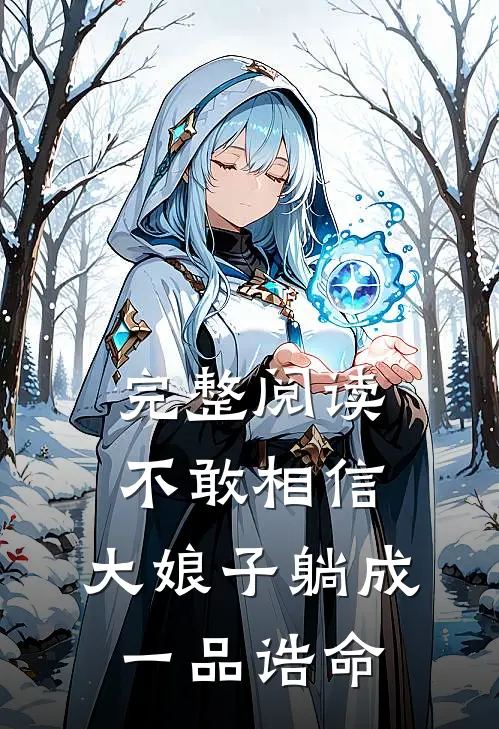 完整阅读不敢相信，大娘子躺成一品诰命