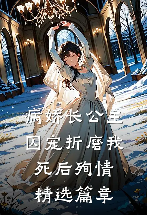 病娇长公主囚宠折磨我，死后殉情精选篇章