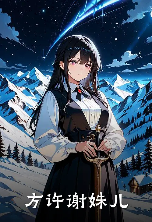 方许谢姝儿