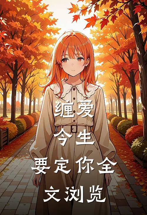 缠爱：今生，要定你全文浏览