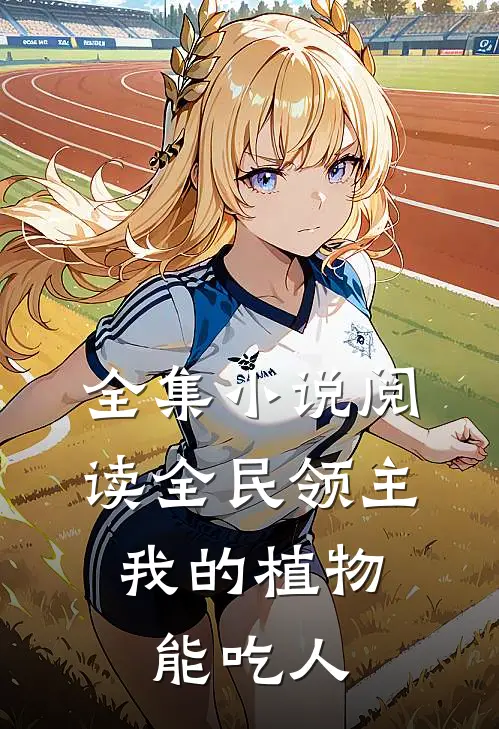 全集小说阅读全民领主：我的植物能吃人