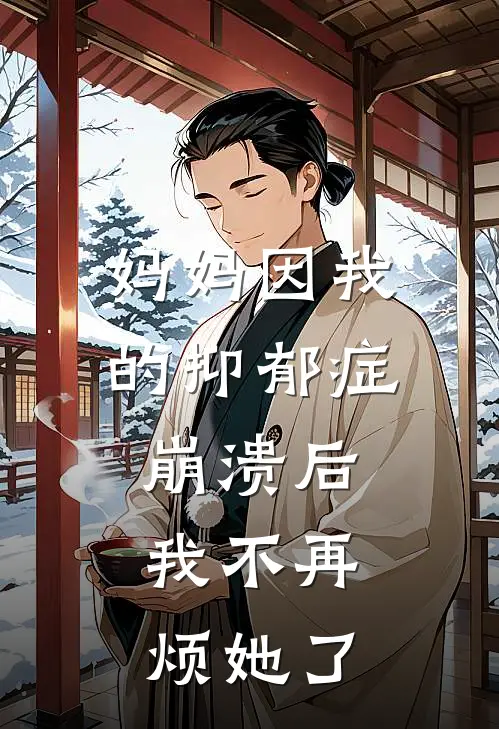 雪融之时说离开篇章