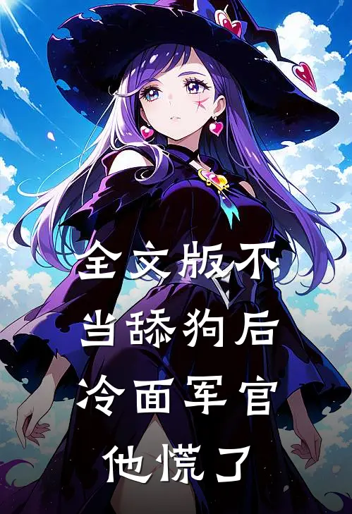 全文版不当舔狗后，冷面军官他慌了