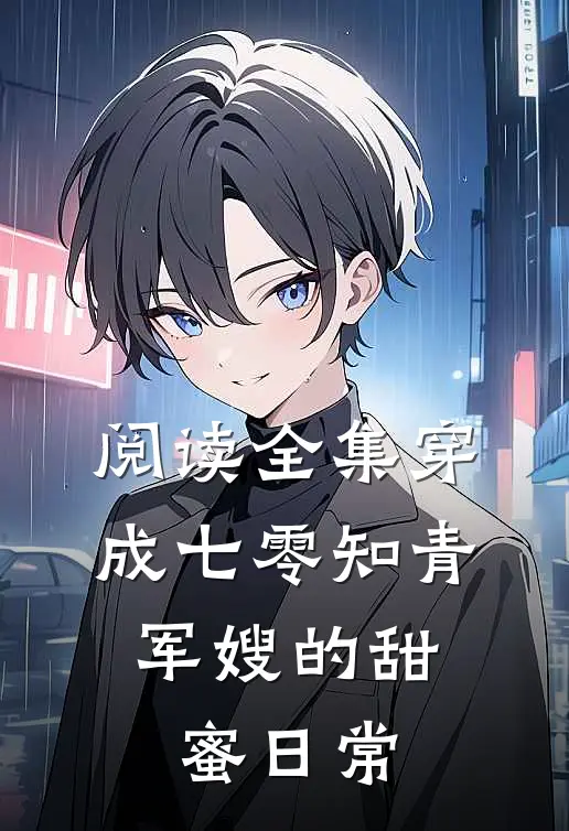 阅读全集穿成七零知青：军嫂的甜蜜日常