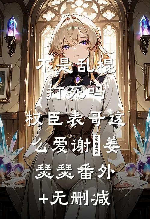 兄弟绿我？我反手攻略他校花女友后续+全文