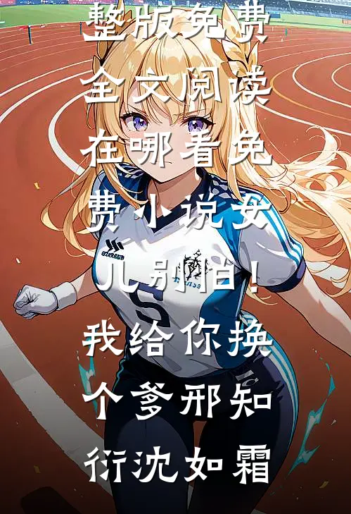 嫁给龙王后，才发现我是姐姐的替身完结txt